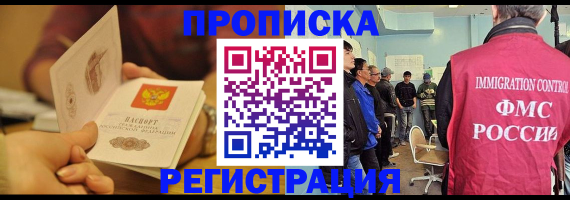 прописка в Курганинске
