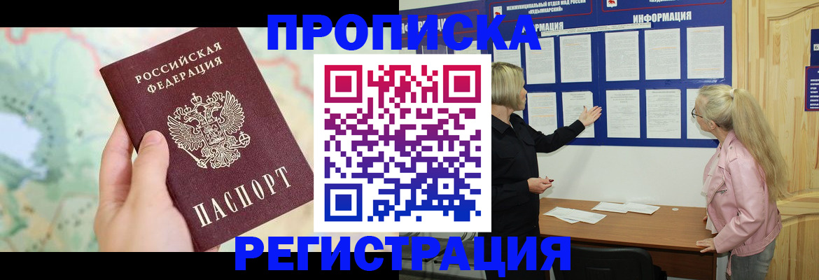 временная регистрация недорого в Курганинске